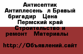   Антисептик Антиплесень 1л Бравый бригадир › Цена ­ 75 - Пермский край Строительство и ремонт » Материалы   